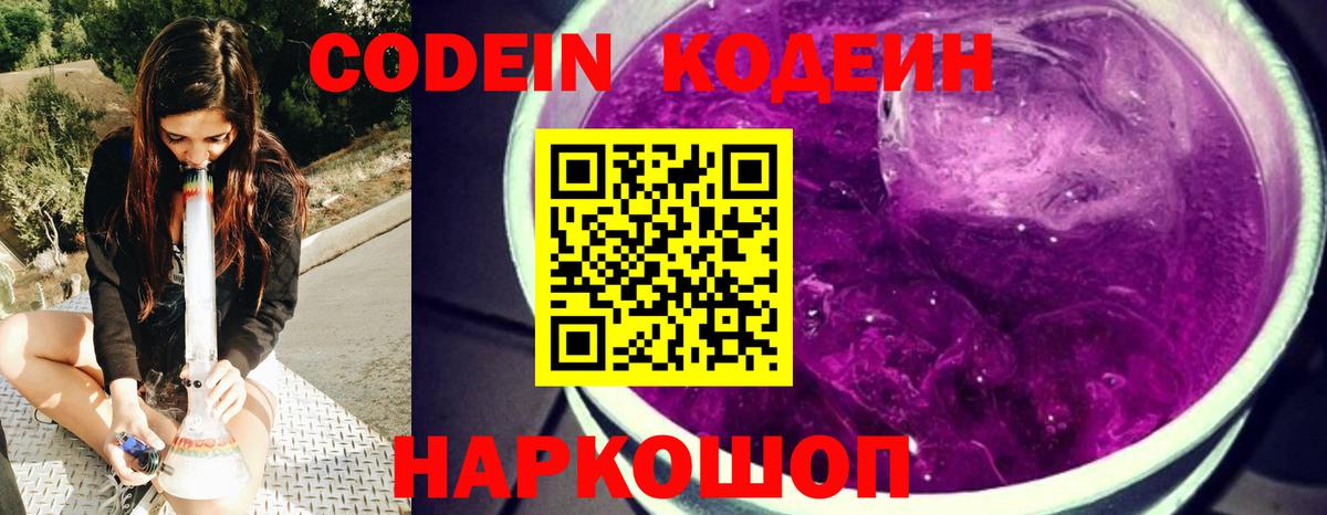 Кодеиновый сироп Lean Purple Drank Прокопьевск