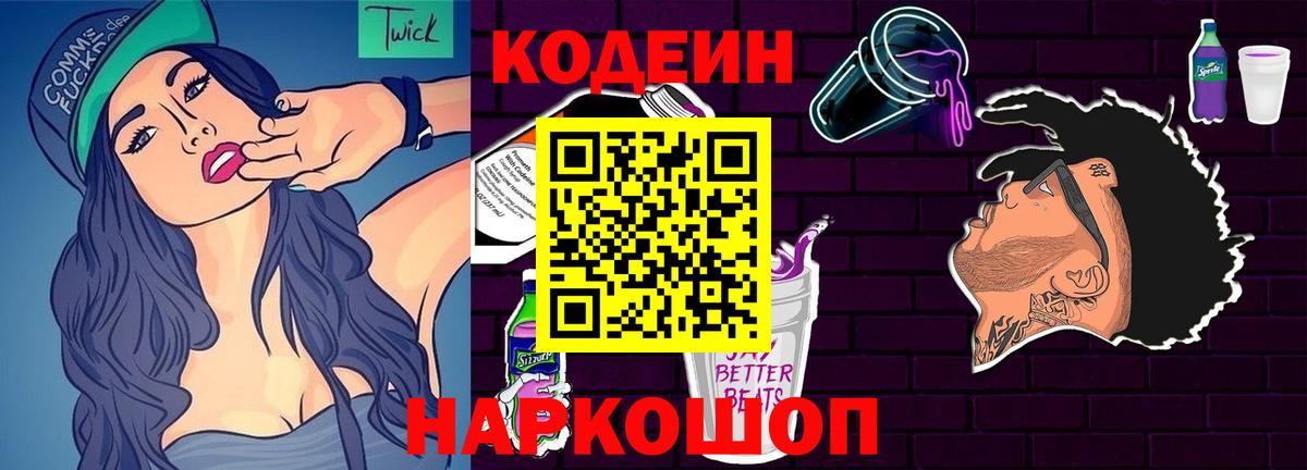 Прокопьевск  Кодеиновый сироп Lean Purple Drank  Codein Purple Drank  Вход с VPN 